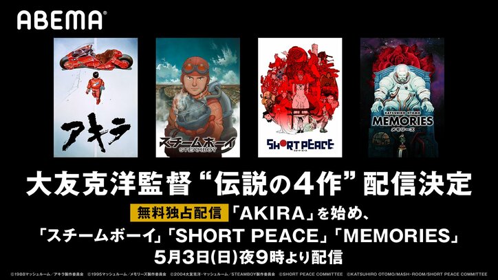 『AKIRA』『スチームボーイ』など大友克洋監督の4作品を無料配信！ABEMAで5月3日21時より