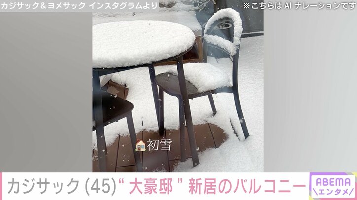【写真・画像】“大豪邸の新居が話題”カジサック、雪が降った後のバルコニーを妻が公開　2枚目