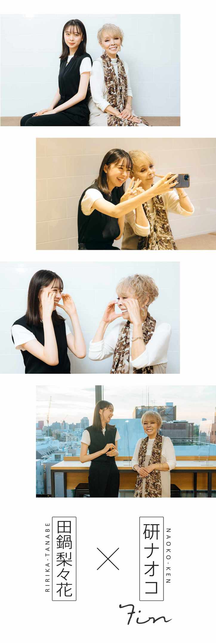 研ナオコ×田鍋梨々花「バカ殿様で一目惚れ」女子高生のカリスマが研ナオコに憧れる理由