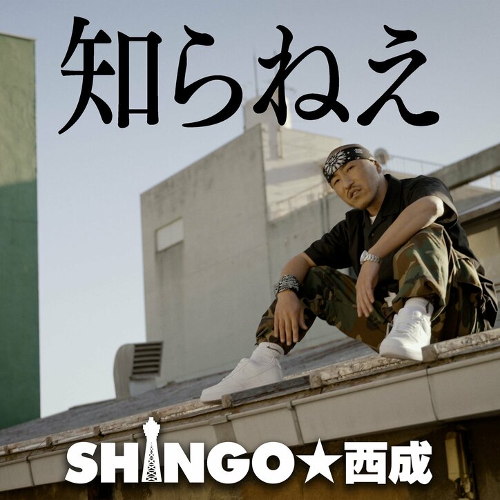 SHINGO★西成、今の喜怒哀楽を"喜怒哀ラップ"にした新曲「知らねえ」をリリース & MVを公開。