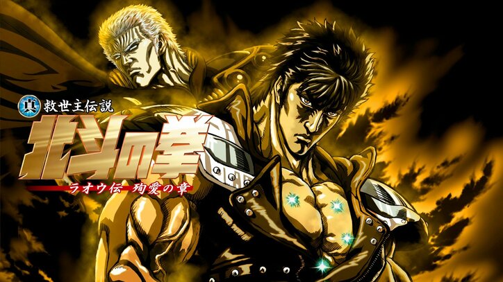 【写真・画像】『北斗の拳』公式無料チャンネルが12月20日(金)より新規OPEN決定!TVアニメシリーズから劇場版まで毎日無料放送! 3枚目