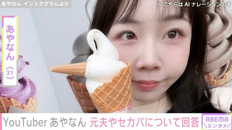 写真・画像】あやなん、“元夫公認のセカンドパートナー”に続く新