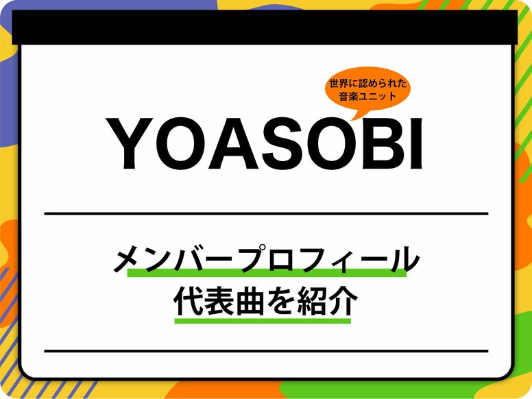 YOASOBI（ヨアソビ）のメンバープロフィールを紹介 グループ名の由来、代表曲も