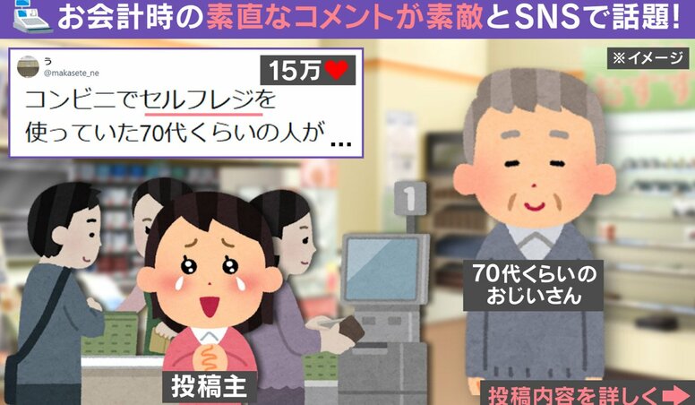 セルフレジがわからず店員を呼んだ70代男性→帰り際の一言に「素直に謝れる人はかっこいい！」と反響
