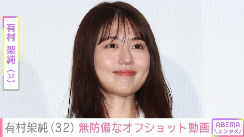 有村架純（32）、無防備なオフショットを披露 「かわいすぎます」「めっちゃ好き」と反響