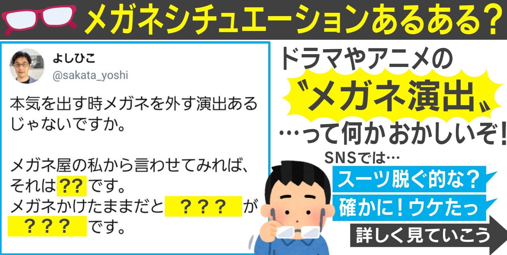 メガネ屋の私から言わせてみれば アニメやドラマの 本気出す時メガネを外す 演出に老舗店の四代目がツッコミ 国内 Abema Times