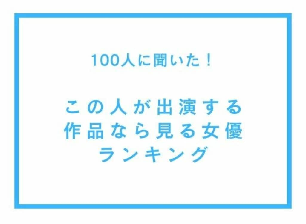 「この人が出演する作品なら見る！」女優ランキング 大河ドラマ、朝ドラ出演経験者やアイドル、モデル、舞台出身者がランクイン