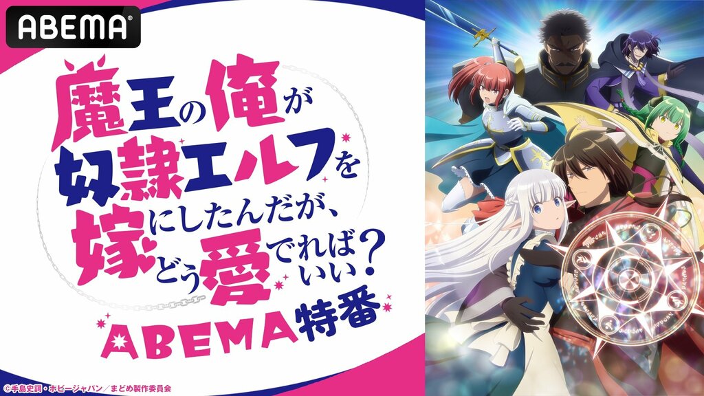 「魔王の俺が奴隷エルフを嫁にしたんだが、どう愛でればいい？」ABEMA特番』5月12日（日）夜9時より独占放送 メインキャストが今春注目のラブコメを語る