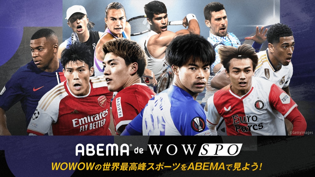ABEMAでWOWOWのスポーツコンテンツが視聴できる「ABEMA de WOWSPO」の提供を開始