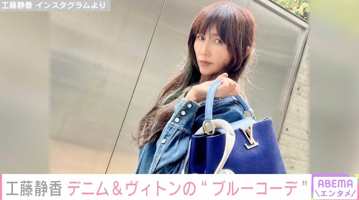 しーちゃんだから似合う」工藤静香、デニムセットアップ&ヴィトン