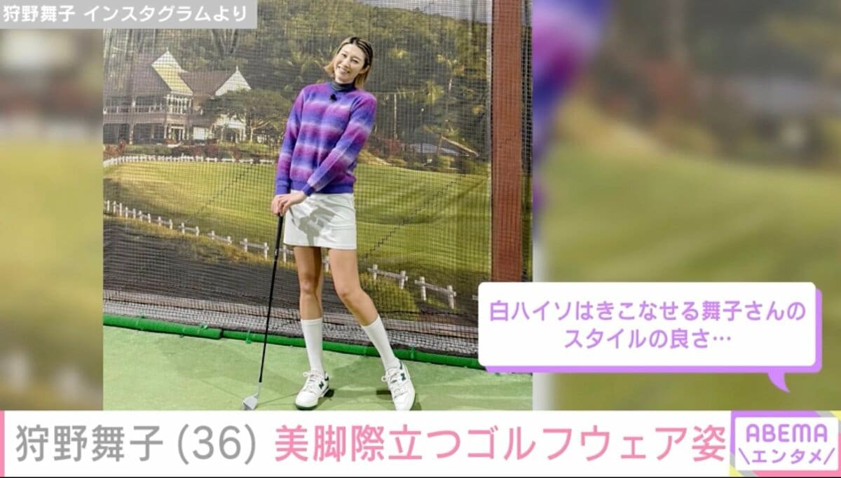 狩野舞子　白 WEST. 桐山照史と結婚・狩野舞子、美脚際立つミニスカゴルフウェア姿に絶賛の声「足なが〜」「舞子さんのスタイルの良さ」 | エンタメ総合 |  ABEMA TIMES | アベマタイムズ