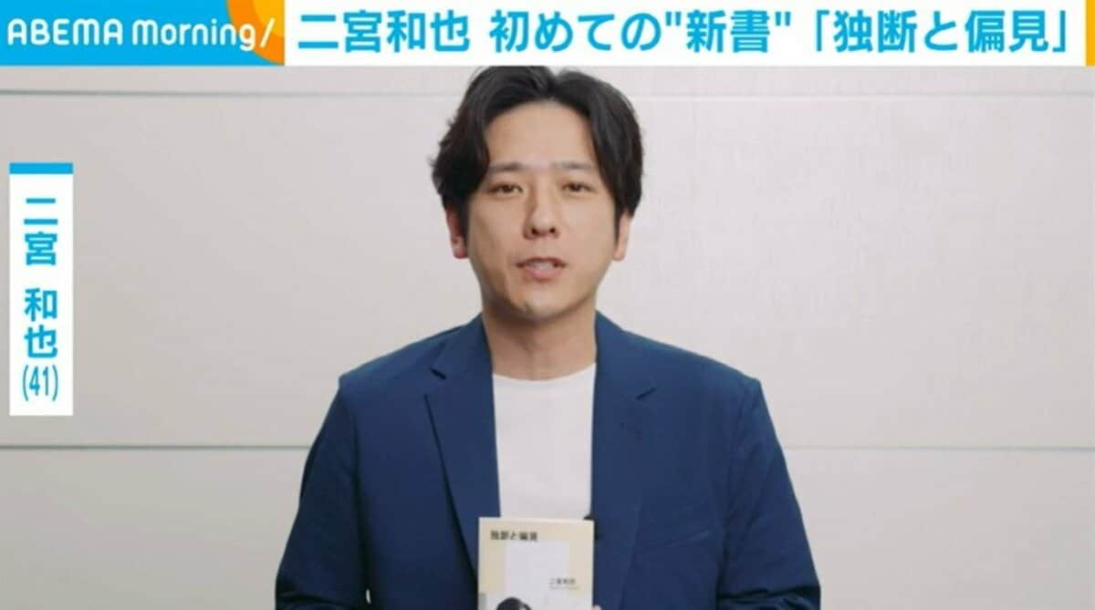 嵐・二宮和也（41）、自身初の新書で心境を語る「世代・時代で変わって