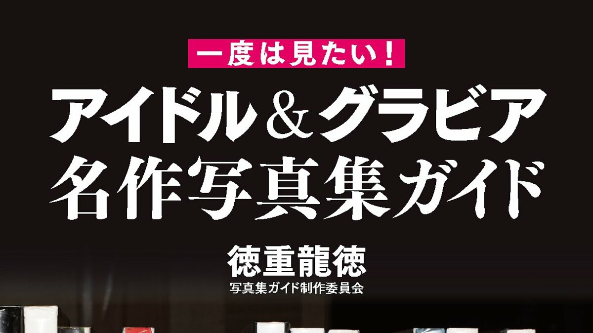 1980年代以降の108タイトルを紹介した『一度は見たい！ アイドル 