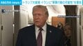 トランプ大統領 イランに“軍事行動の可能性”を警告