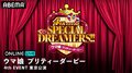 『ウマ娘』キャストが大集結する夢の2日間！「ウマ娘 プリティーダービー 4th EVENT SPECIAL DREAMERS!!」東京公演、生配信決定！
