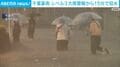 千葉豪雨 レベル3大雨警報から15分で冠水
