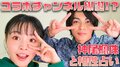 神尾楓珠が『樹海村』のYouTuberアッキーナとコラボ！「イヤフォンガンガンゲーム」などに挑戦