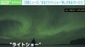 まるで“ライトショー” フィンランドの夜空にオーロラ踊る