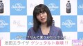 池田エライザ、同じ言葉連呼してゲシュタルト崩壊!?「なんて言うんだっけ...」
