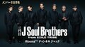 三代目 J Soul Brothers、AbemaTVチャンネルジャック ベストアルバム『THE JSB WORLD』発売記念