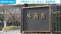 外務省がイラン全土に「退避勧告」