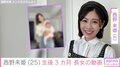 “32歳差婚”が話題・西野未姫（25）、生後3カ月長女との2ショット披露し「けいちょんそっくり」など反響
