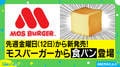 モスバーガー、商品名が長すぎる“食パン”が話題! 9万斤以上の予約に担当者「トーストもオススメ」