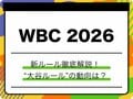【WBC 2026】新ルール完全網羅！ピッチクロック導入や“大谷ルール”の動向も徹底解説