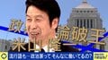 【密着】ネットでの炎上上等 立憲・米山隆一氏がこだわるSNSの流儀「デタラメを放置できない」「言説乗った人物が大統領になれてしまうのを危惧」