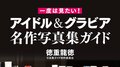 1980年代以降の108タイトルを紹介した『一度は見たい! アイドル&グラビア名作写真集ガイド』が発売