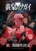 アニメ『黄泉のツガイ』第2期制作決定！原作漫画は『鋼の錬金術師』の荒川弘氏