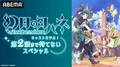 TVアニメ「幻日のヨハネ」“第2話まで待てないSP”生放送　小林愛香・高槻かなこ・小宮有紗・降幡愛らキャストが生出演