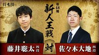 第48期 新人王戦 藤井聡太四段 対 佐々木大地四段 戦 | AbemaTV（アベマTV）
