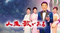 【BS朝日】人生、歌がある