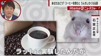 Abema的ニュースショー【日曜ひる12時～生放送】 - 名場面 - コーヒーを飲むと“うんち”がしたくなる? その謎が科学的に明らかに! | 動画視聴は【Abemaビデオ(AbemaTV)】