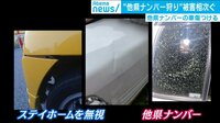 他県ナンバー狩り被害相次ぐ