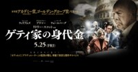 映画『ゲティ家の身代金』 | 5月25日（金）全国ロードショー