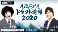 【視聴予約】26日17時より『ABEMAドラフト速報2020』