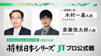 【中継】2022年度「将棋日本シリーズ」一回戦第二局 木村一基九段 対 斎藤慎太郎八段
