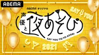 1,000回放送記念『声優と夜あそび』スペシャル生放送を視聴予約する