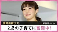 菅野美穂 2児の子育てに奮闘中!
