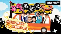 【無料】芸能人黒歴史ツアーズ - Abemaビデオ | AbemaTV