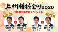 上州将棋祭り2020 佐藤康九段VS森内九段/豊島竜王・名人VS羽生九段
