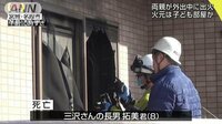 社会ニュース - 子供部屋が火元か…両親は外出中 男児2人死亡火災 | 動画視聴は【Abemaビデオ(AbemaTV)】