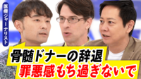 善意では限界?骨髄バンク登録も4人に1人が辞退...ドナーを増やす方策を考える
