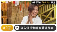 声優と夜あそび 2022 - プレミアム - 声優と夜あそび プレミアム 【森久保祥太郎×蒼井翔太】 #12 