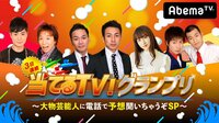 ３日連続 当てるTV！グランプリ　大物芸能人に電話で予想聞いちゃうぞSP | AbemaTV(アベマTV)
