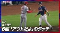 【映像】大谷翔平 6回 「アウトだよ」のタッチ