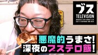 全てを忘れて食べたい“ブステロ飯”