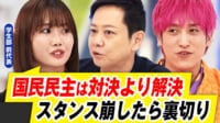 議席数4倍!国民民主党の未来を学生部前代表と議論 「103万の壁」どう突き破る?